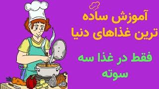 ساده ترین غذاهای دنیا: آموزش ساده ترین غذاهای دنیا فقط در غذا سه سوته