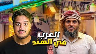 هل سمعت عن العرب في الهند ؟