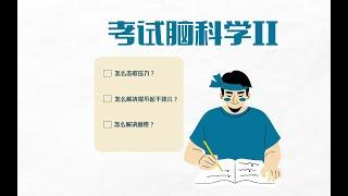 学霸秘笈！记忆、压力、动机全解析，考试脑科学2.0来袭！｜ 每日读书 ｜ 大脑规律大揭秘！拒绝焦虑，学习效率upup！