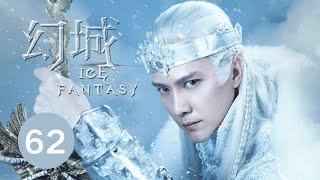 ENG SUB【幻城 Ice Fantasy】EP62 冯绍峰、宋茜、马天宇携手冰与火之战