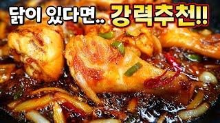 냄새부터 침 고인다! 이 맛에 밥 두 그릇️그냥 졸이지 마세요. 대박집 닭다리 간장조림