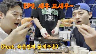 EP9. 새우 드새우~ (Feat. 육즙천재 공개구혼)｜Shrimp Party (Feat. Gravy Genius; Public Courtship)