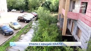 Упала с крыши КВАТУ  Новости Кирова 25 08 2021