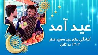Eid Amad: Eid al-Fitr 2023 preparations in Kabul / عید آمد: آمادگی های عید سعید فطر ۱۴۰۲ در کابل