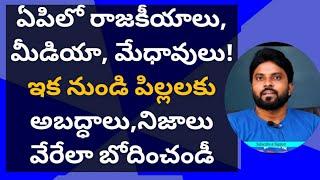 రాజకీయాలు,మీడియా, మేధావులు! ఇక నుండి పిల్లలకు అబద్ధాలు,నిజాలు వేరేలా బోదించండీ #jagan #ameeryuvatv