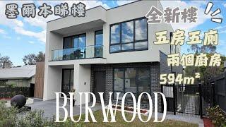 墨爾本睇樓- Burwood house | 全新樓 五房五廁| 兩個廚房| 超豪華套房| 鄰近PLC Deakin University|#澳洲生活#澳洲睇樓#墨爾本睇樓