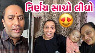 Baby સીયા ને લઈને કરેલો નિર્ણય કામ કરી ગયો  || Thank You So Much  || #qnavlog #happy #decision