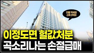 이정도면 헐값처분 곡소리나는 손절급매 더블역세권 3억대 줍줍