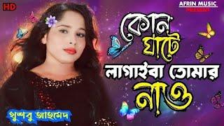 Tumi Koya jao kon ghate lagaiba tomar naw/ bicched gaan/khushboo ahmed/afrin music studio