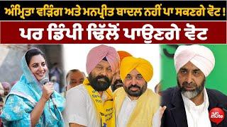 Amrita Warring ਅਤੇ Manpreet Badal ਨਹੀਂ ਪਾ ਸਕਣਗੇ ਵੋਟ ! ਪਰ Dimpy Dhillon ਪਾਉਣਗੇ ਵੋਟ | The Unmute