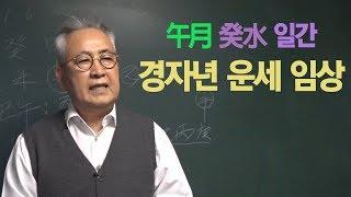 오월의 계수일간의 경자년 운세보기