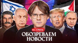 Cпецоперация по денуклеаризации Ирана // Сталин не начинал репрессии // 27 лет за пост // Буряты
