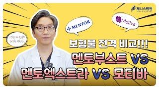 가슴 보형물 전격 비교!! 멘토부스트 VS 멘토엑스트라 VS 모티바