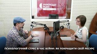 ПСИХОЛОГІЧНИЙ СТРЕС В ЧАС ВІЙНИ: ЯК ПОКРАЩИТИ СВІЙ РЕСУРС