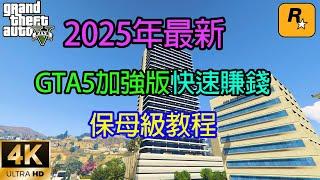 【GTA5 OL】2025年最新GTA5線上加强版快速賺錢方法，讓你在洛聖都做個有錢人