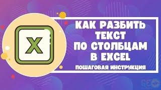 Как разбить текст по столбцам в Excel