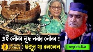 এই নৌকা নাকি নূহ নবীর নৌকা ! হুজুর যা বললেন  ।। বজলুর রশিদের ওয়াজ । New Waz 2023 । bozlur roshid