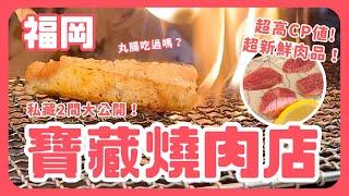 福岡燒肉推薦️日本在地人吃的燒肉店！喜歡吃內臟的人一定要看！｜九州自由行｜波波邸家 BoFamilyTV