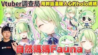 【Vtuber調查局】謝謝你!自然媽媽Hololive幹話女神Ceres Fauna,畢業直播前的最後調查!/自然媽媽調查/Ceres Fauna/Hololive中文