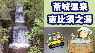 荒城温泉 恵比須之湯 ～ 日帰り温泉 ～