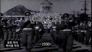 한국가요- 전우야 잘 자라(Rest In Peace, fellow)