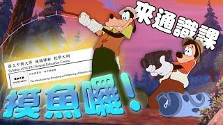 中興大學釣魚通識課／莫札特新歌｜老鵝特搜#1417