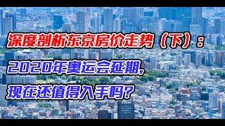 | 深度剖析 | 东京房价走势（下）：2020年奥运会延期，现在还值得入手吗？