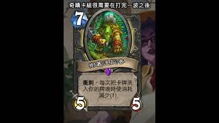 爐石安戈洛迷城：樹叢追蹤者 #Shorts #魟瑜 #爐石戰記 #盜賊