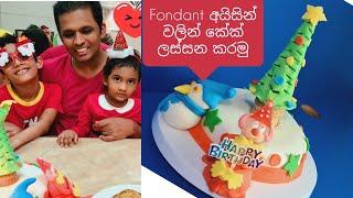 මාෂ්මෙලෝ ෆොන්ඩන්ට් අයිසින්  කේක්/Marshmallow Fondant Icing cake/Joy Food Corner