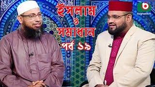 Islamic Talk Show | ইসলাম ও সমাধান | Islam O Somadhan | Ep - 19 | Bangla Talk Show