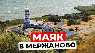 Маяк в Мержаново на берегу Азовского моря. Семейное путешествие по России