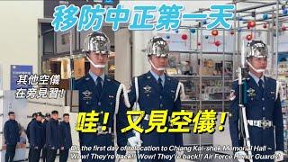 On the first day of relocation to Chiang Kai-shek Memorial Hall ~Wow! They’re back!! Air Force…