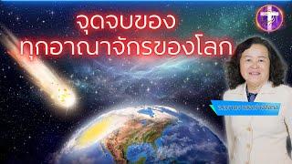 ⌛จุดจบของทุกอาณาจักรของโลก| ชีวิตที่เป็นของอาณาจักรที่แท้จริงหน้าตาเป็นอย่างไร?