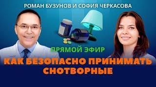 Снотворное. Инструкция по применению. Роман Бузунов и София Черкасова