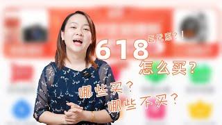 备婚新人618怎么买？识别真便宜和假优惠