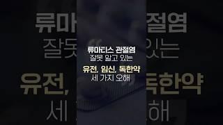 류마티스 관절염 약물 치료를 하지 않는다면 생기는 문제 #합병증