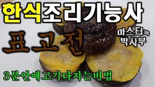 2020년 한식조리기능사_표고전 //고기 다지기의 완벽 노하우