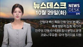 2024.10.29 (화) 뉴스데스크/ 안동MBC