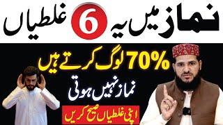 70% Log Namaz mein ye 6 Galatiyan karty hain | Common Mistakes in Namaz | Learn Namaz | namaz