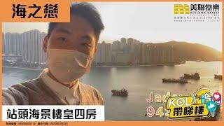 【代理Jaden推介】海之戀 2期（愛炫美）5A座 低層 B室