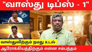 VASTHU HOME TIPS - 1 | WINDOW | DOOR | HEALTH & WEALTH | EAST | NORTH | SITE | Healer Baskar | Tamil