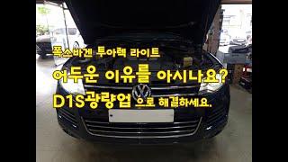 폭스바겐 투아렉(Volkswagen Touareg) HID Xenon 라이트가 어두운 이유?  D3S HID 시스템 때문입니다.