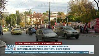 Πολυτεχνείο: 51 χρόνια από την μεγάλη εξέγερση  | OPEN TV