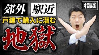 【お金のプロが教える】郊外？駅近？戸建て購入に潜む住み終わりの地獄