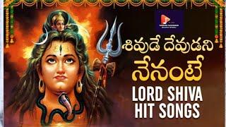 శివుడే దేవుడని నేనంటే సాంగ్ |shivude devudani nenante song | sadhusajjana bhajana mandali