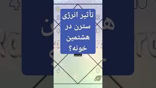 #شانی یا #سترن در #خانه ی هشتم/ #رادیواسترو #آسترولوژی #معنویت #هوروسکوپ #آکادمی #جیوتیش #هندی #یوگا