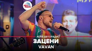 VAVAN - Зацени (OST "Реальные пацаны") LIVE @ Авторадио