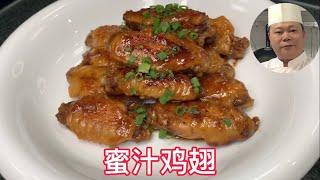 大厨教你：蜜汁鸡翅的家常做法，一家大细都中意#Chinesefood#中餐