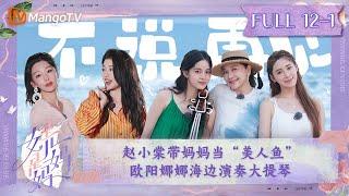 FULL《是女儿是妈妈》第12期（上）：赵小棠带妈妈当“美人鱼” 欧阳娜娜海边演奏大提琴｜Daughters and Mothers EP12-1丨MangoTV