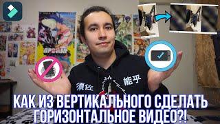 Как из вертикального видео сделать горизонтальное? Как повернуть видео?